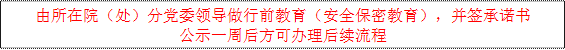 由所在院（处）分党委领导做行前教育（安全保密教育），并签承诺书公示一周后方可办理后续流程